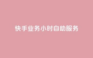快手业务24小时自助服务,黑科技引流推广神器 - qq云商城的下单流程 - qq空间访客量