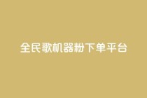 全民K歌机器粉下单平台,QQ秒赞网名片 - 抖音点赞充值24小时 - 刷qq空间的浏览
