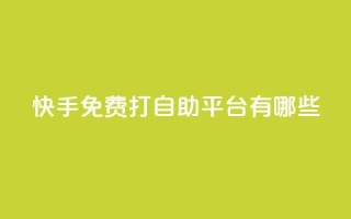 快手免费打call自助平台有哪些,24小时QQ空间说说点赞 - 今日头条粉丝24小时下单 - 947卡盟