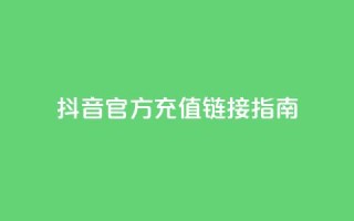 抖音官方充值链接指南