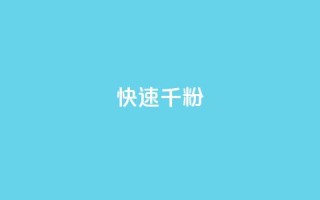 ks快速千粉,抖音千粉多吗 - 抖音如何引流客源最快的方法 - qq小号购买自助下单星星便宜