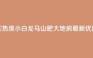 抖音买热度0.01小白龙马山肥大地房最新优惠活动,今日头条账号售卖 - 网红云商app官方下载 - qq空间说说点赞下单网站