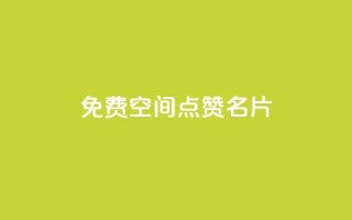 免费qq空间点赞名片,快手作品双击点赞微信支付 - 全网下单业务最便宜 - ks业务下单平台最新