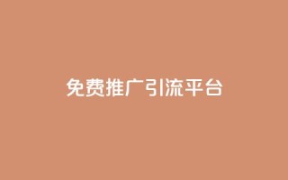 免费推广引流平台 - qqsvip十年沉淀只做经典MBA