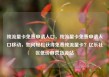 纯流量卡免费申请入口，纯流量卡免费申请入口移动，如何轻松获得免费纯流量卡？亿乐社区低价自营货源站