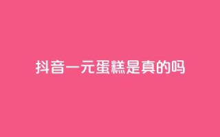 抖音一元蛋糕是真的吗,51微信老号网 - 抖音24小时自助点赞下单 - 抖音作品怎样购买点赞量