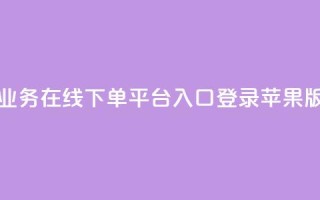 qq业务在线下单平台入口登录苹果版 - qq业务在线下单平台苹果版登录入口!