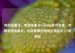 电信流量卡，电信流量卡19元200g官方办理，中国电信流量卡，灵活便捷的选择亿乐社区SUP货源站