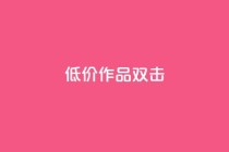 KS低价作品双击,ks和快手是一个平台 - 快手业务平台网站官网 - ks业务下单24小时最低价