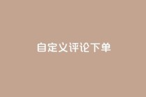 dy自定义评论下单,抖音24小时自助 - 抖音粉丝24小时在线 - 快手流量推广网站24小时热线