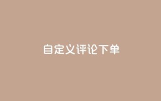 dy自定义评论下单,抖音24小时自助 - 抖音粉丝24小时在线 - 快手流量推广网站24小时热线
