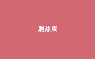 ks刷热度,抖音一分钱1万播放 - 全民K歌机器粉下单平台 - ks24小时全自主下单平台