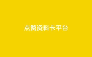 点赞qq资料卡平台,免费业务自助下单网站 - 抖音评论业务24小时 - dy下单业务平台