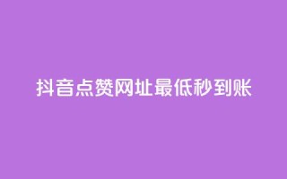 抖音点赞网址最低秒到账,dy业务低价自助平台超低价 - qq年卡超级会员活动价 - ks买赞关注