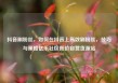 抖音刷粉丝，如何在抖音上高效刷粉丝，技巧与策略亿乐社区低价自营货源站