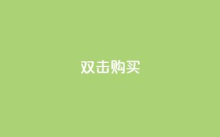 ks双击购买,快手业务办理平台免费 - 点赞免费领取 - QQ免费名片名称