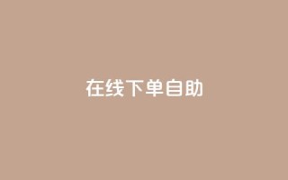 在线下单自助,充抖音币充值中心 - 抖音点赞不少怎么粉丝不增加 - 哔哩哔哩播放量购买平台