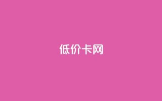 pubg低价卡网,QQ卖vip网 - ks便宜的下单平台 - QQ空间刷人气代码
