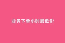 dy业务下单24小时最低价,抖币充值入口官网 - 拼多多助力平台 - 拼多多砍价赚钱app下载