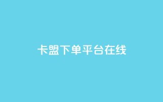 卡盟下单平台在线,QQ空间转发量购买 - qq空间多少访客算正常 - 卡盟刷紫钻永久
