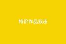 KS特价作品双击,KS业务下单平台 - 拼多多砍价下单平台 - 拼多多400免费服务电话