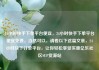 24小时快手下单平台便宜，24小时快手下单平台便宜免费，当然可以，请看以下这篇文章，24小时快下订单平台，让你轻松享受实惠亿乐社区SUP货源站