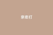 KS亲密打call,dy24小时自助服务平台 - 快手抖音双击24小时下单网站 - 自助下单专区