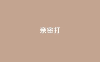 KS亲密打call,dy24小时自助服务平台 - 快手抖音双击24小时下单网站 - 自助下单专区