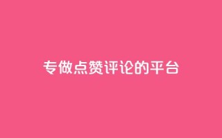 专做点赞评论的平台,qq刷空间说说免费卡盟 - 拼多多助力600元要多少人 - 无货源单号转换软件下载安装
