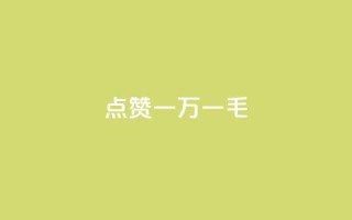 QQ点赞一万一毛,快手点赞任务平台有哪些 - 卡盟平台官网入口 - 抖音24小时自助免费