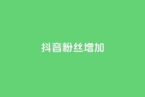抖音粉丝增加,qq点赞自助平台有哪些 - 拼多多助力网址 - 微信怎么帮别人助力