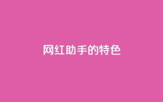 网红助手的app特色,全民k歌业务自助下单 - dy赞业务 - 快手业务区自助