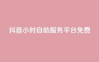 抖音24小时自助服务平台免费,抖音24小时自助 - 快手买收藏平台10个 - 评论点赞业务