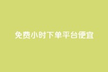 dy免费24小时下单平台便宜,抖音24h业务 - dy业务低价自助下单转发 - 主页赞qq