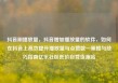 抖音刷播放量，抖音增加播放量的软件，如何在抖音上高效提升播放量与点赞数—策略与技巧指南亿乐社区低价自营货源站