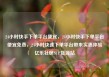 24小时快手下单平台便宜，24小时快手下单平台便宜免费，24小时快速下单平台带来实惠体验亿乐社区SUP货源站