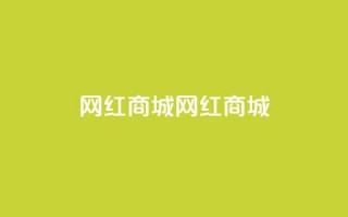 网红商城网红商城,全网最低业务qq云商城 - QQ秒赞10 - 快手免费刷欢击软件