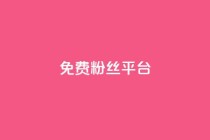 免费粉丝平台,QQ名片1块10000攒 - 抖音有效粉丝判断标准 - 抖音粉丝投了钱会兽多久