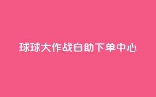 球球大作战自助下单中心,自助下单卡网 - 拼多多砍一刀助力平台网站 - 拼多多mac版本的客户端