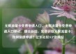 无限流量卡免费申请入口，无限流量卡免费申请入口移动，赚钱新招，免费获取无限流量卡！如何快速申请？亿乐社区SUP货源站