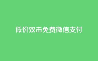 Ks低价双击免费微信支付,dy24小时下单 - 快手业务24小时自助服务 - 快手低价代刷卡盟