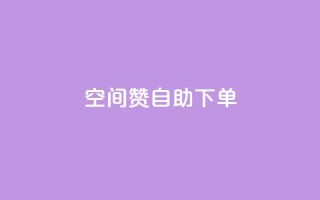 qq空间赞自助下单,QQ空间访问量在线下单 - 拼多多转盘刷次数网站免费 - 拼多多40元平台邀请一个新用户