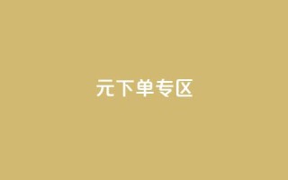 0元下单 专区,全网最低价业务网站 - 秒赞qq秒赞免费软件 - 点赞下单平台