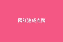 网红速成点赞,dy业务自助下单软件下载 - qq业务网站全网最低 - dy自助平台业务下单真人