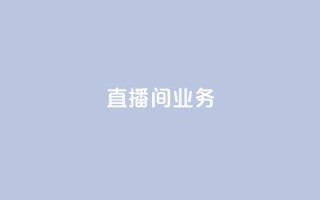 dy直播间业务,qq空间访问下单 - ks超秒双击 - 快手点赞要微信收款吗