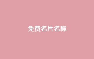 QQ免费名片名称,抖音自助赞平台24小时发货 - ks24小时免费下单平台 - 抖音24小时秒到自助服务平台