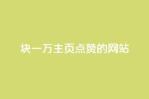 1块一万qq主页点赞的网站,qq空间动态说说点赞免费 - pdd助力网站免费 - 群拼多多助力群