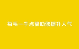 KS每毛一千点赞，助您提升人气