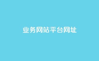 qq业务网站平台网址,qq下单业务 - 1元小红书秒刷1000粉 - qq空间说说赞自助下单ks