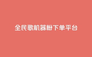 全民K歌机器粉下单平台,全民k歌粉丝在线下单 - 快手播放量 - 抖音秒赞自助